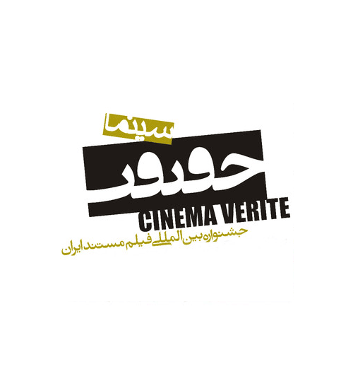 Documentary and Experimental Film Center (DEFC) “Cinema Verite” Iran, International Documentary Film Festival